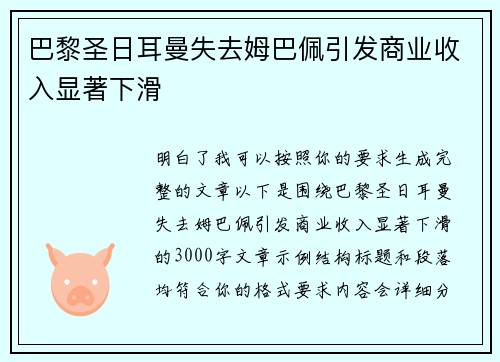 巴黎圣日耳曼失去姆巴佩引发商业收入显著下滑