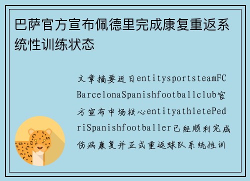 巴萨官方宣布佩德里完成康复重返系统性训练状态