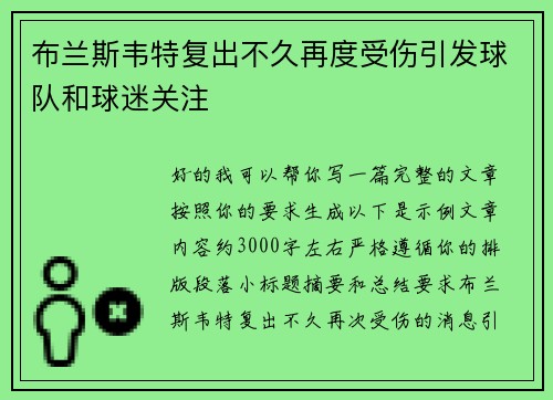布兰斯韦特复出不久再度受伤引发球队和球迷关注