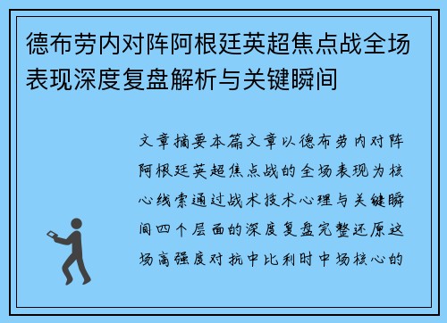 德布劳内对阵阿根廷英超焦点战全场表现深度复盘解析与关键瞬间
