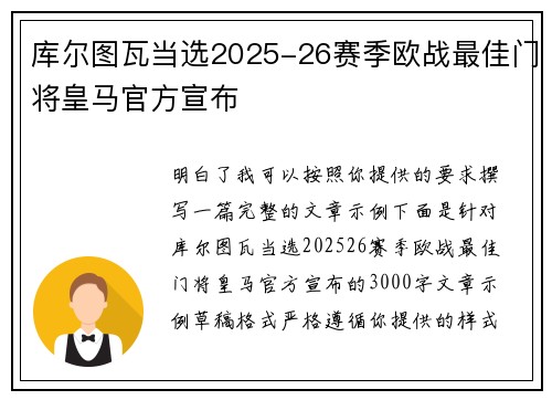 库尔图瓦当选2025-26赛季欧战最佳门将皇马官方宣布