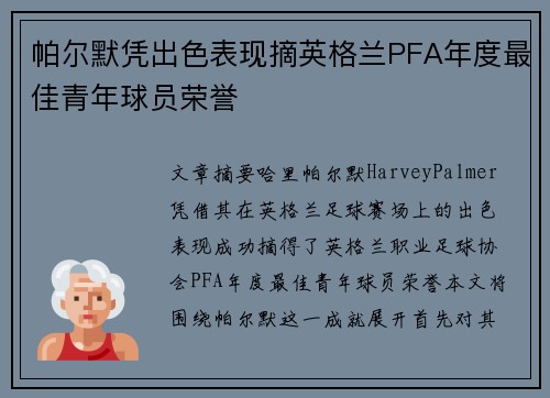帕尔默凭出色表现摘英格兰PFA年度最佳青年球员荣誉