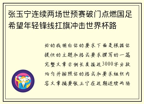 张玉宁连续两场世预赛破门点燃国足希望年轻锋线扛旗冲击世界杯路