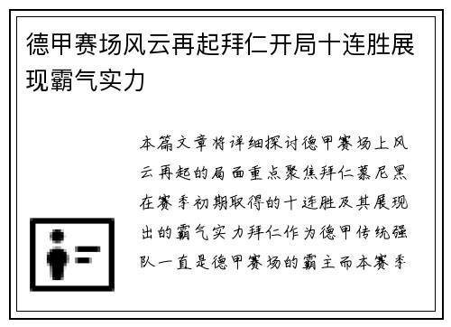德甲赛场风云再起拜仁开局十连胜展现霸气实力