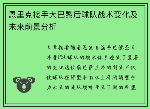恩里克接手大巴黎后球队战术变化及未来前景分析