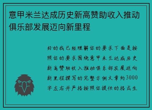 意甲米兰达成历史新高赞助收入推动俱乐部发展迈向新里程