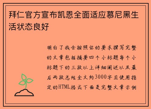 拜仁官方宣布凯恩全面适应慕尼黑生活状态良好