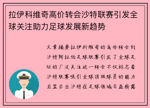 拉伊科维奇高价转会沙特联赛引发全球关注助力足球发展新趋势