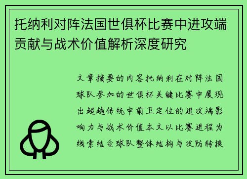 托纳利对阵法国世俱杯比赛中进攻端贡献与战术价值解析深度研究