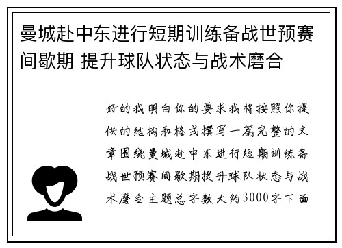 曼城赴中东进行短期训练备战世预赛间歇期 提升球队状态与战术磨合