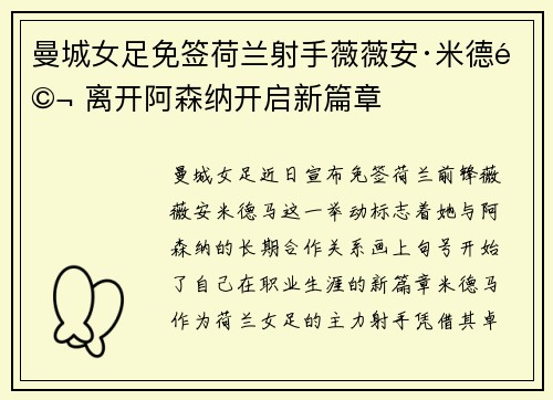 曼城女足免签荷兰射手薇薇安·米德马 离开阿森纳开启新篇章