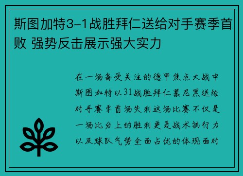 斯图加特3-1战胜拜仁送给对手赛季首败 强势反击展示强大实力