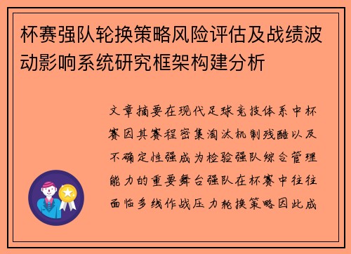 杯赛强队轮换策略风险评估及战绩波动影响系统研究框架构建分析