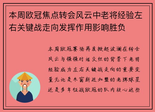 本周欧冠焦点转会风云中老将经验左右关键战走向发挥作用影响胜负