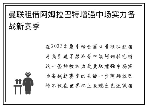 曼联租借阿姆拉巴特增强中场实力备战新赛季