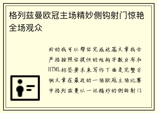 格列兹曼欧冠主场精妙侧钩射门惊艳全场观众 格列兹曼欧冠主场精妙侧钩射门惊艳全场观众
