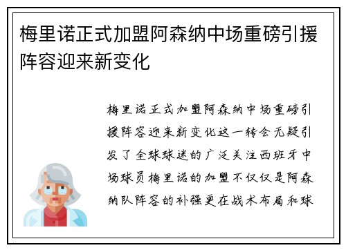 梅里诺正式加盟阿森纳中场重磅引援阵容迎来新变化
