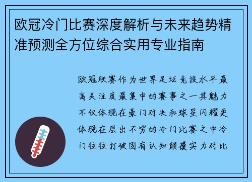 欧冠冷门比赛深度解析与未来趋势精准预测全方位综合实用专业指南