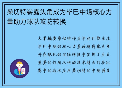 桑切特崭露头角成为毕巴中场核心力量助力球队攻防转换