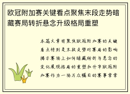 欧冠附加赛关键看点聚焦末段走势暗藏赛局转折悬念升级格局重塑