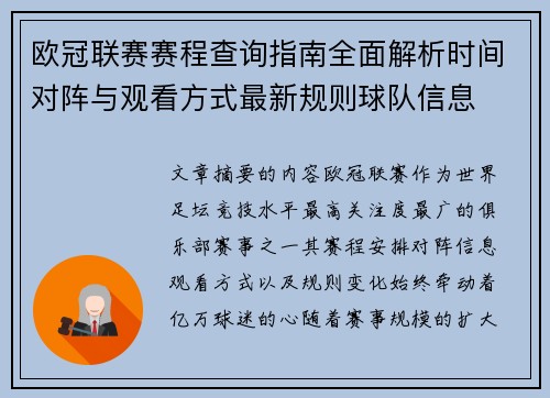 欧冠联赛赛程查询指南全面解析时间对阵与观看方式最新规则球队信息