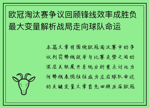 欧冠淘汰赛争议回顾锋线效率成胜负最大变量解析战局走向球队命运