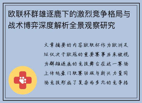 欧联杯群雄逐鹿下的激烈竞争格局与战术博弈深度解析全景观察研究