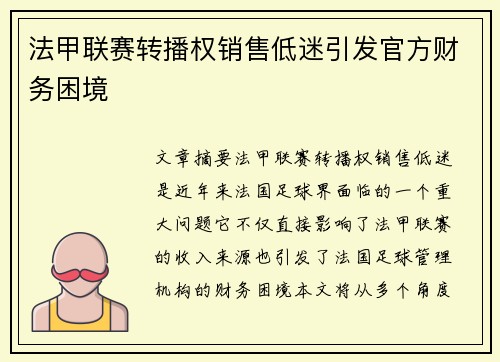 法甲联赛转播权销售低迷引发官方财务困境