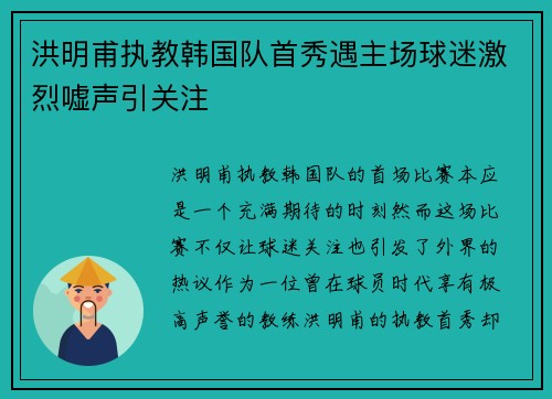 洪明甫执教韩国队首秀遇主场球迷激烈嘘声引关注