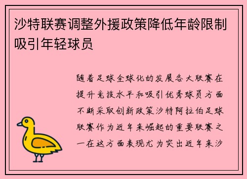 沙特联赛调整外援政策降低年龄限制吸引年轻球员 沙特联赛调整外援政策降低年龄限制吸引年轻球员