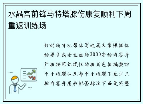 水晶宫前锋马特塔膝伤康复顺利下周重返训练场