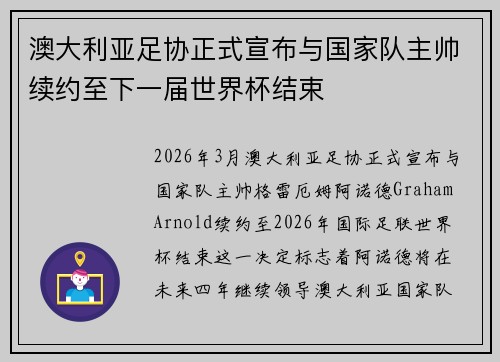 澳大利亚足协正式宣布与国家队主帅续约至下一届世界杯结束