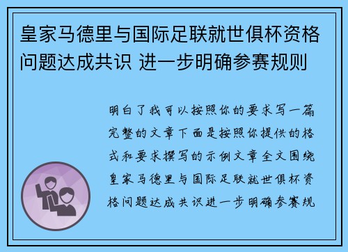 皇家马德里与国际足联就世俱杯资格问题达成共识 进一步明确参赛规则