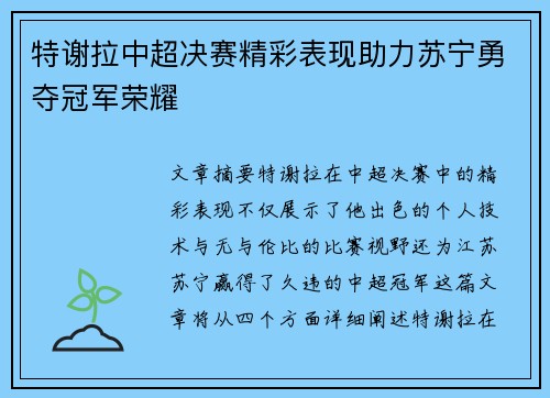 特谢拉中超决赛精彩表现助力苏宁勇夺冠军荣耀