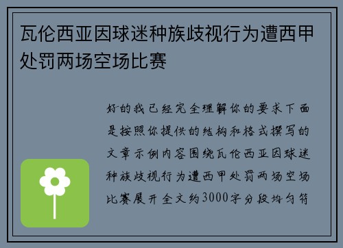 瓦伦西亚因球迷种族歧视行为遭西甲处罚两场空场比赛