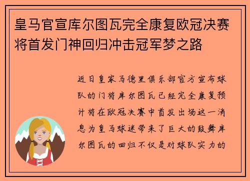 皇马官宣库尔图瓦完全康复欧冠决赛将首发门神回归冲击冠军梦之路