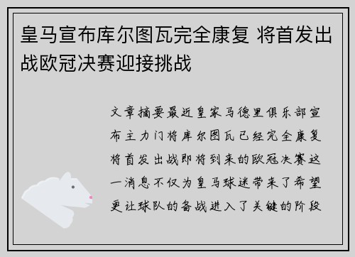 皇马宣布库尔图瓦完全康复 将首发出战欧冠决赛迎接挑战 皇马宣布库尔图瓦完全康复 将首发出战欧冠决赛迎接挑战