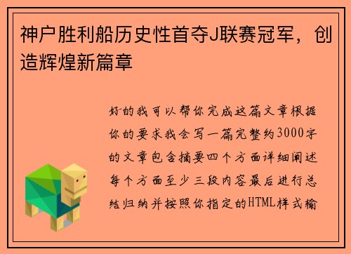 神户胜利船历史性首夺J联赛冠军,创造辉煌新篇章