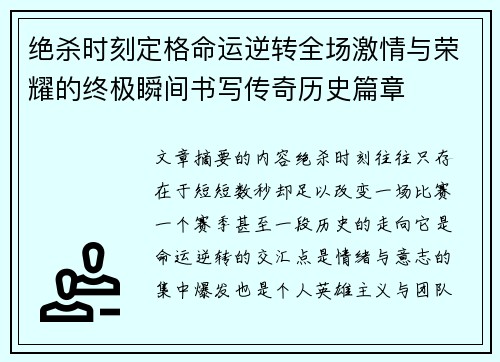 绝杀时刻定格命运逆转全场激情与荣耀的终极瞬间书写传奇历史篇章