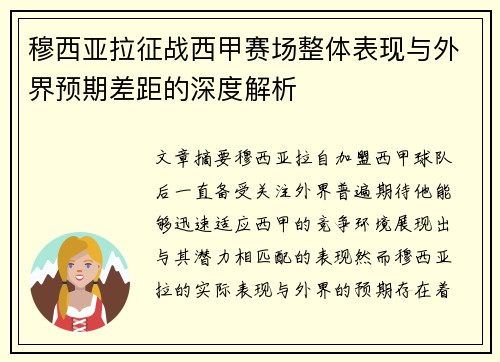 穆西亚拉征战西甲赛场整体表现与外界预期差距的深度解析