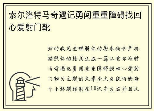 索尔洛特马奇遇记勇闯重重障碍找回心爱射门靴