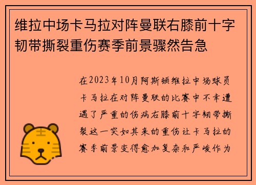 维拉中场卡马拉对阵曼联右膝前十字韧带撕裂重伤赛季前景骤然告急